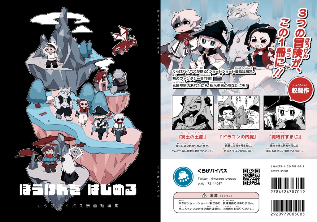 ぼうけんを はじめる