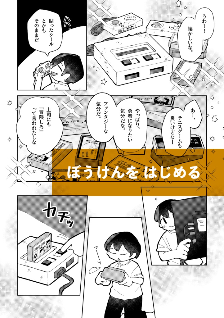 ぼうけんを はじめる