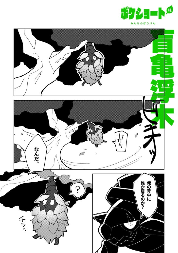 ポケショート緑