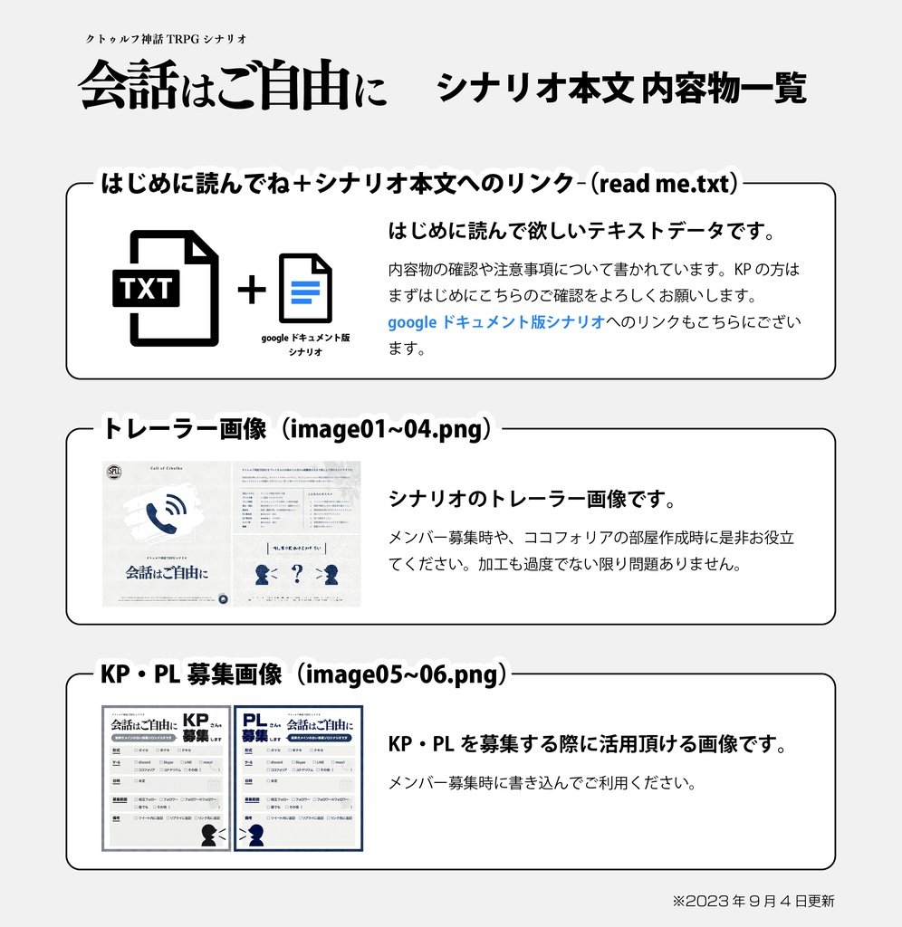 【本文無料】CoCシナリオ『会話はご自由に』SPLL:E119182