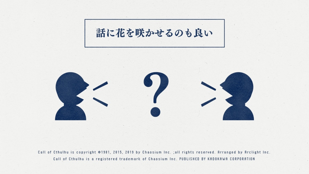 【本文無料】CoCシナリオ『会話はご自由に』SPLL:E119182