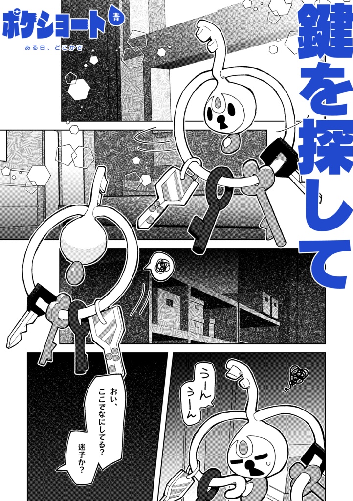 ポケショート6冊セット