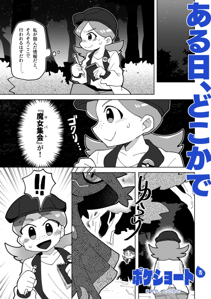 ポケショート6冊セット