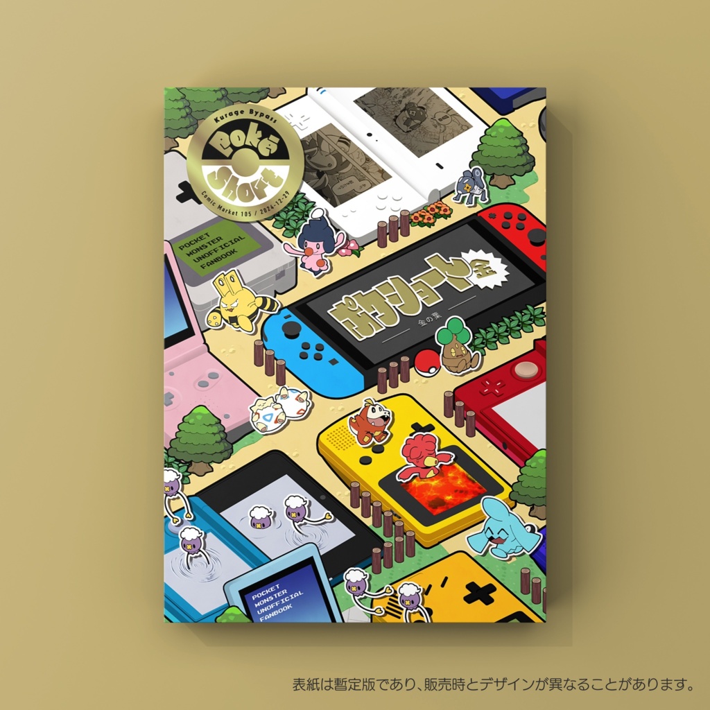 ポケショート6冊セット