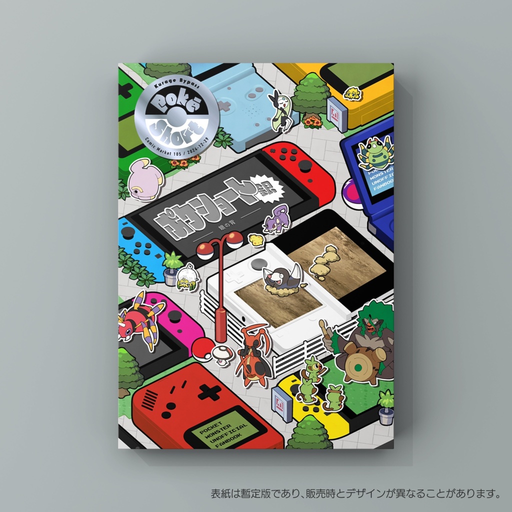 ポケショート6冊セット