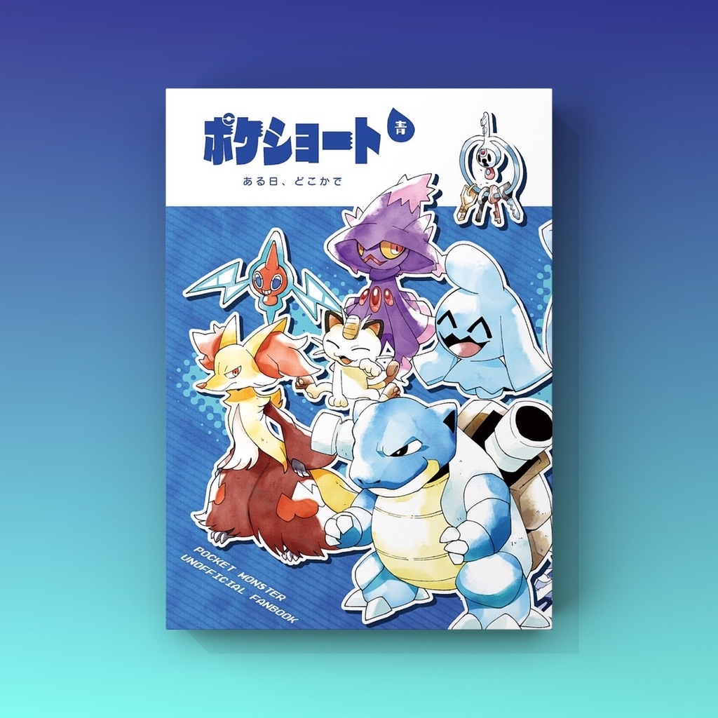 ポケショート6冊セット