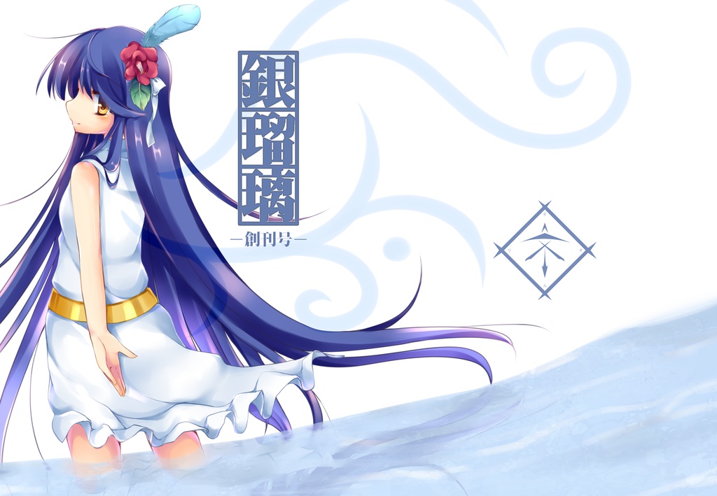 銀瑠璃~創刊号~