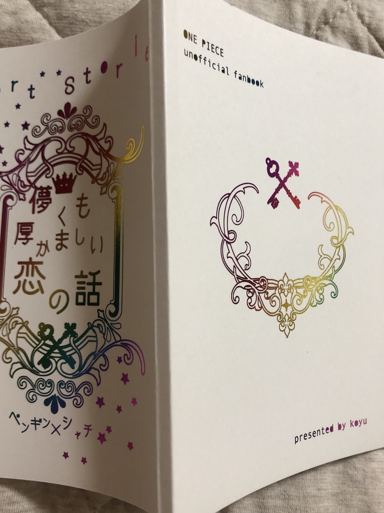 儚くも厚かましい恋の話