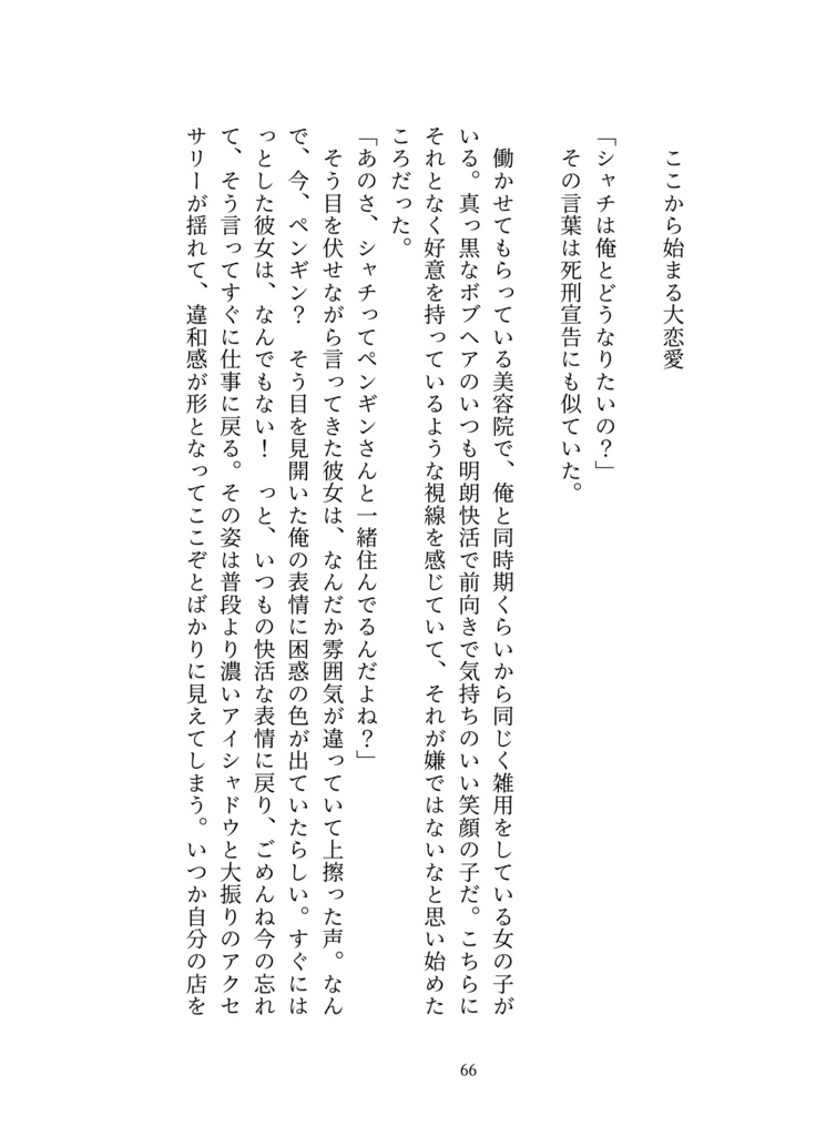 儚くも厚かましい恋の話