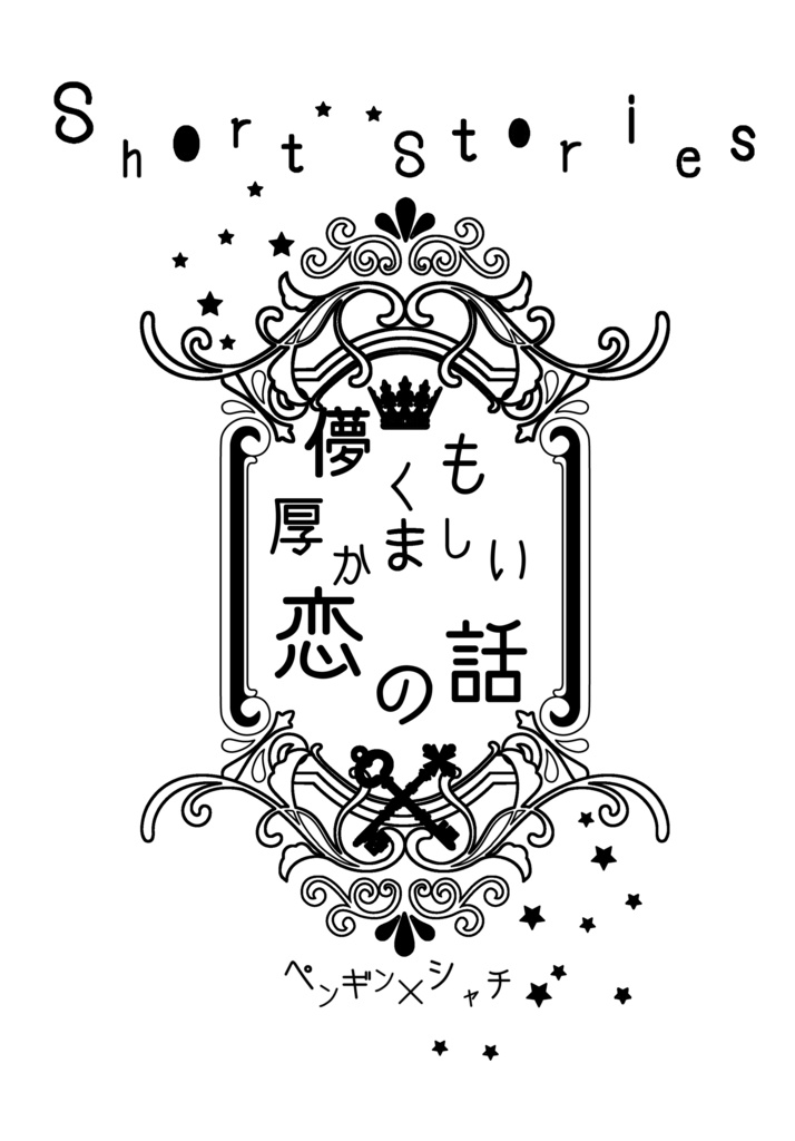 儚くも厚かましい恋の話