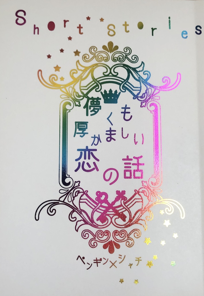 儚くも厚かましい恋の話