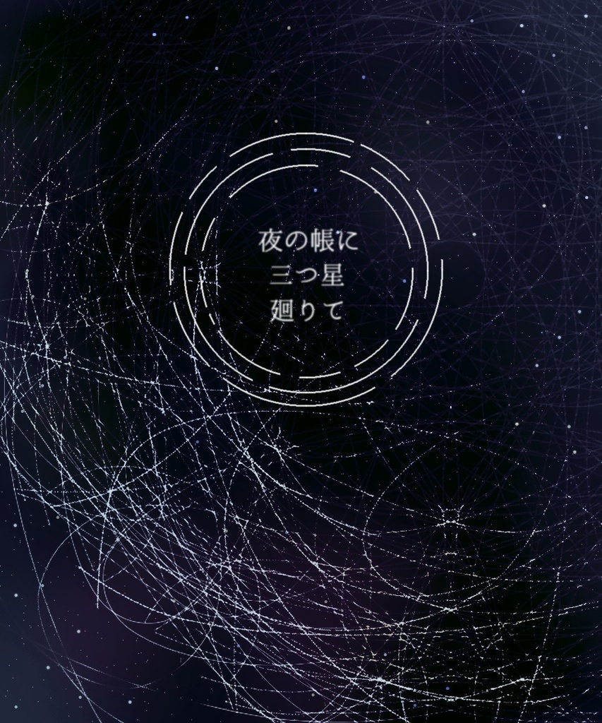 夜の帳に三つ星廻りて
