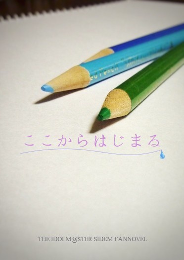 ここからはじまる