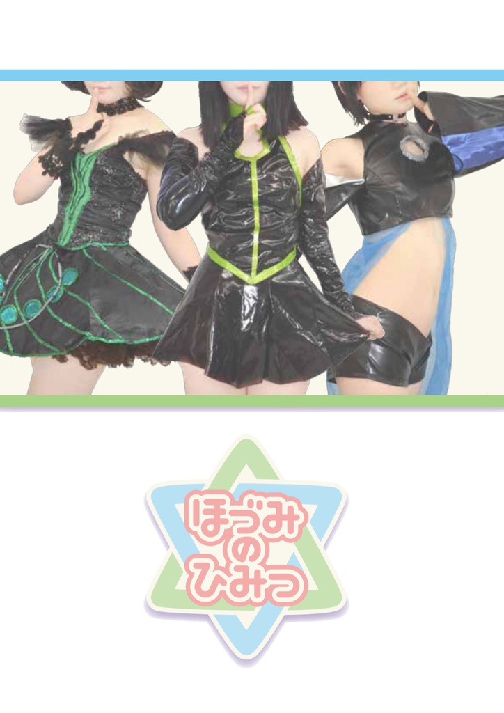 ほづみのひみつ
