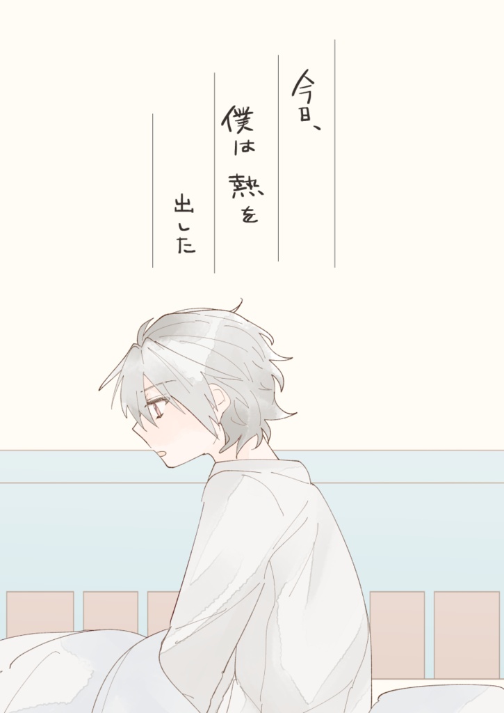 今日、僕は熱を出した