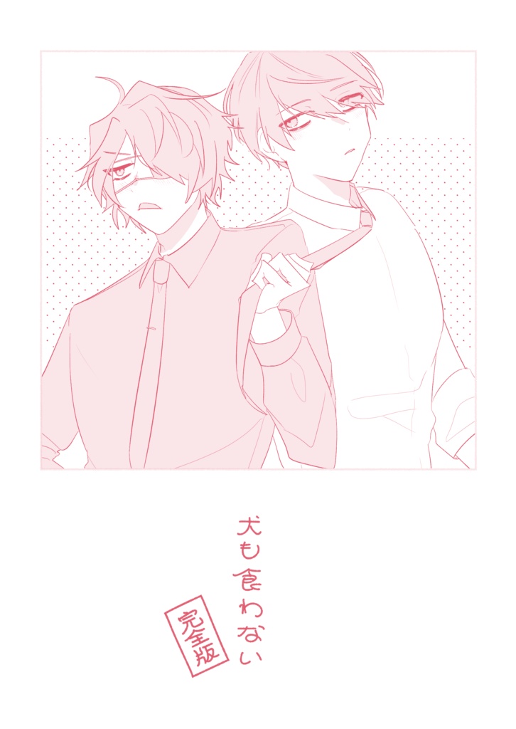 犬も食わない　完全版