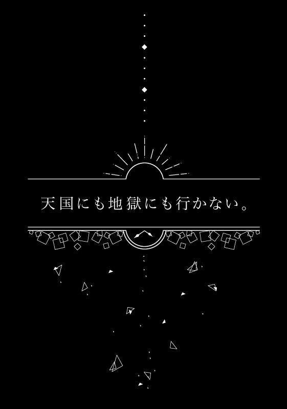 天国にも地獄にも行かない。