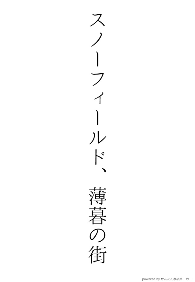 スノーフィールド、薄暮の街