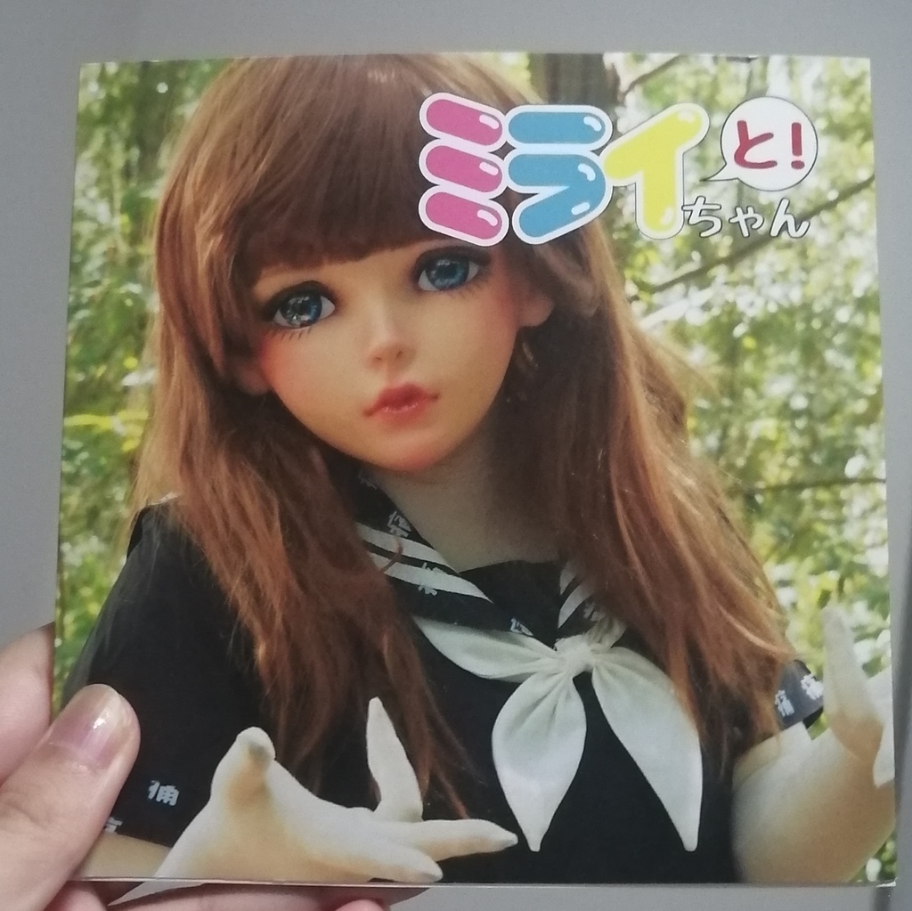 ミライちゃんと！写真集