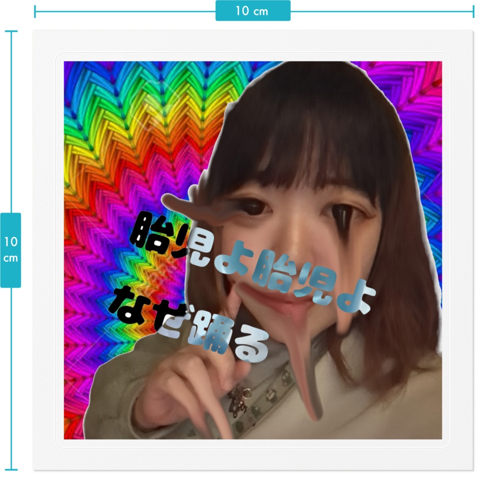 胎児よ胎児よなぜ踊るステッカー