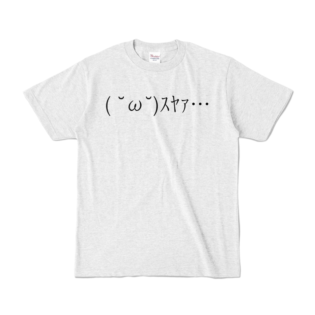 ( ˘ω˘)スヤァ… Tシャツ