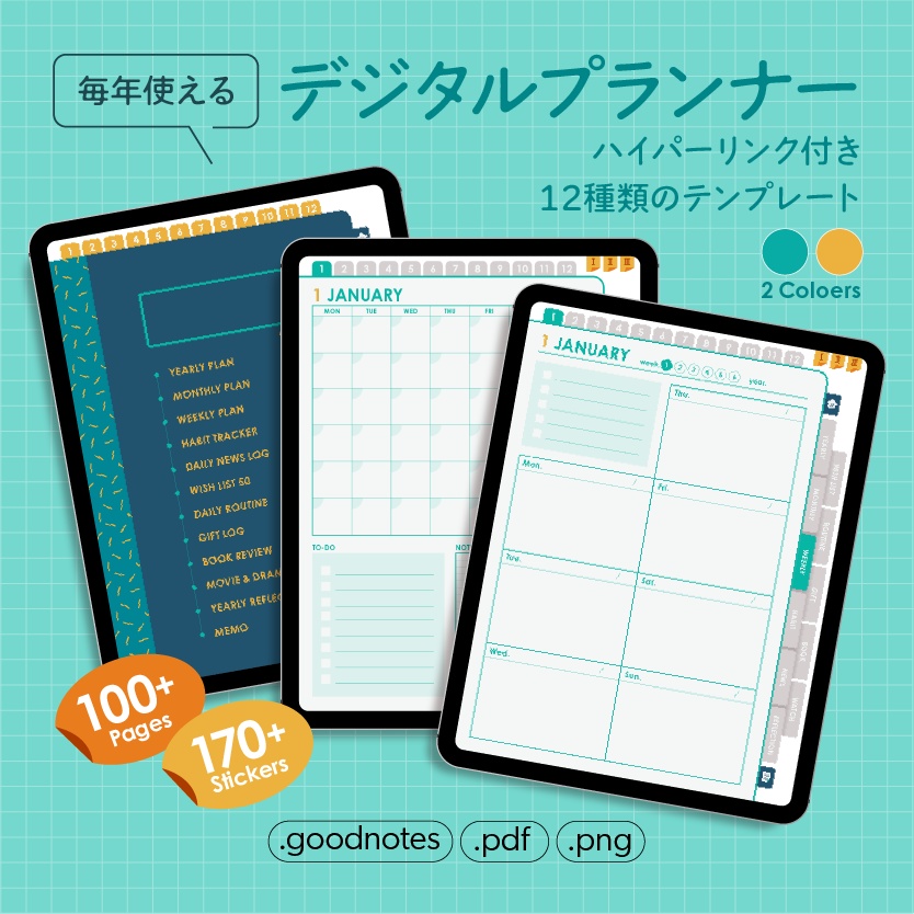毎年使えるデジタルプランナー