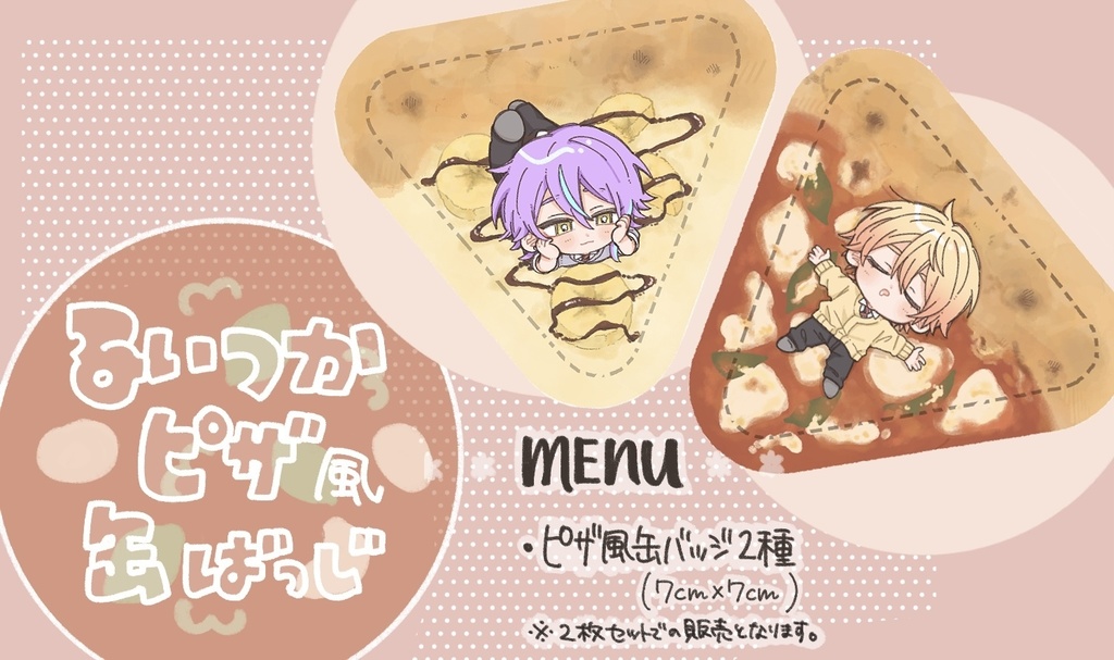 るつピザ風缶バッジ【非公式】