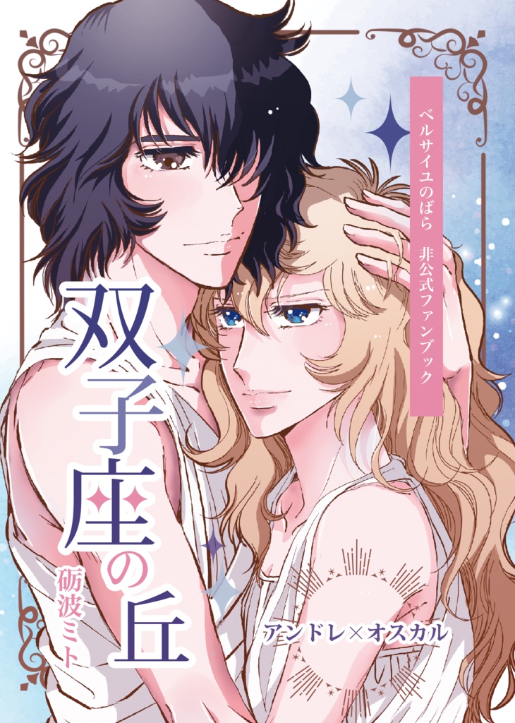 「双子座の丘」