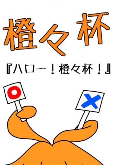 サークル内企画『橙々杯』問題記録集『ハロー！橙々杯』