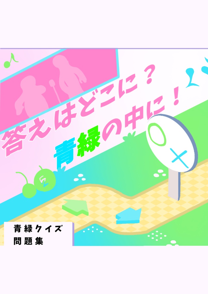 青緑クイズ問題集『答えはどこに?青緑の中に!』