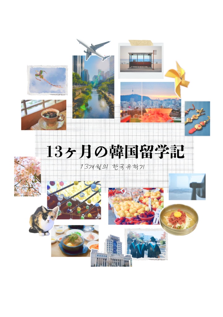13ヶ月の韓国留学記