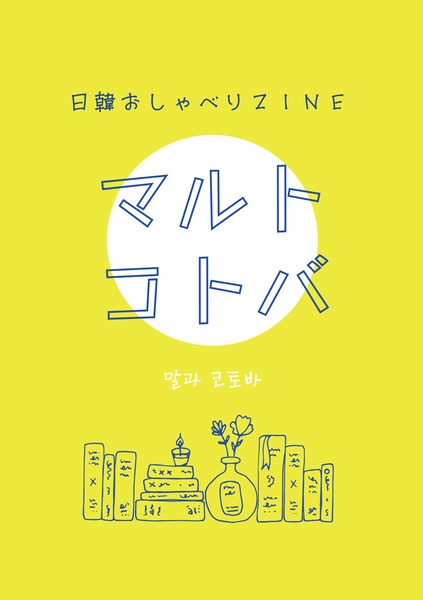 日韓おしゃべりZINE 『マルトコトバ』