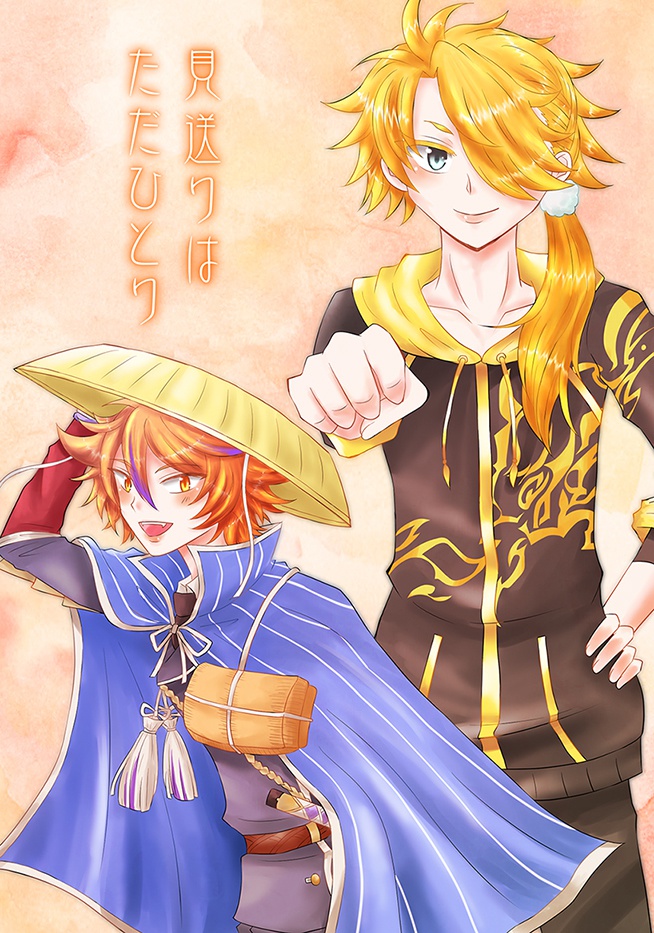 見送りはただひとり