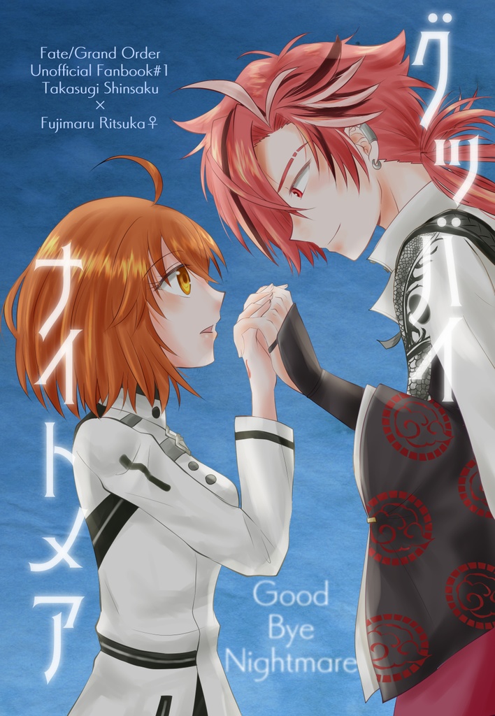 グッバイナイトメア