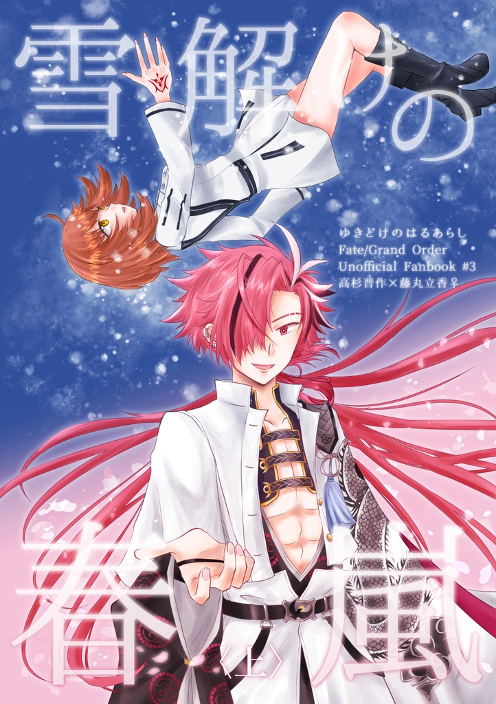 雪解けの春嵐＜上＞