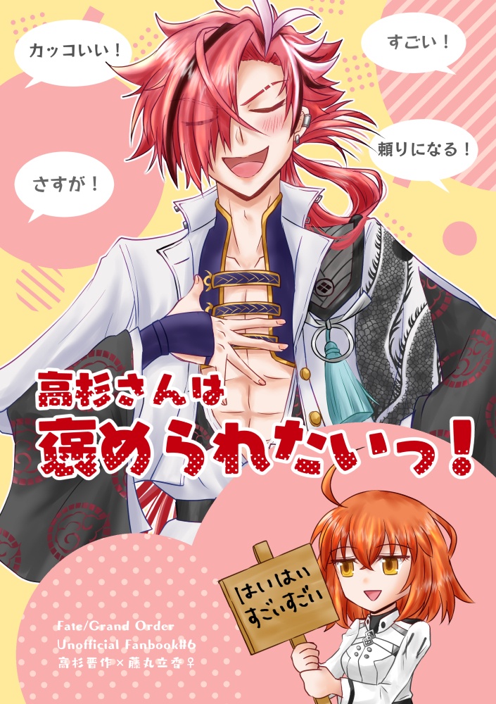 高杉さんは褒められたいっ！