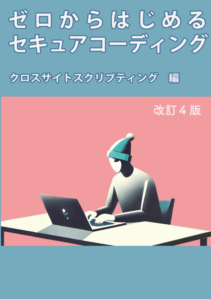 【電子版】ゼロからはじめるセキュアコーディング　クロスサイトスクリプティング編　改訂４版