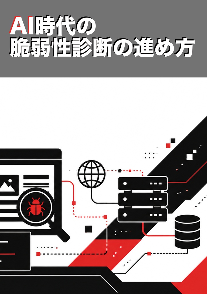 【PDF版】AI時代の脆弱性診断の進め方