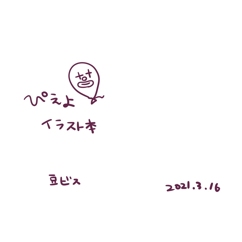 ぴえよイラスト本