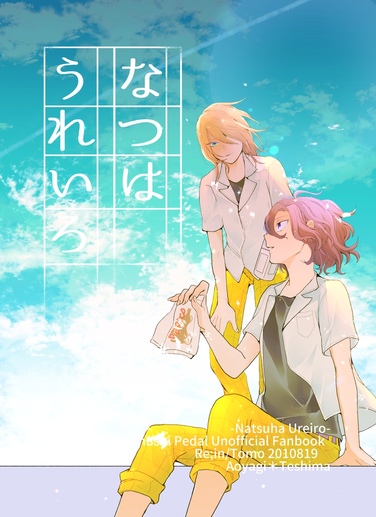 なつはうれいろ