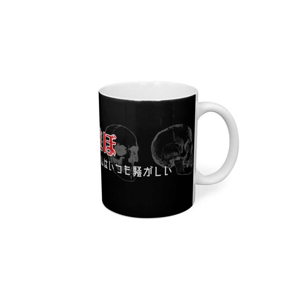 ぼちぼち遊ぼ ホラーマグ【応援グッズ】