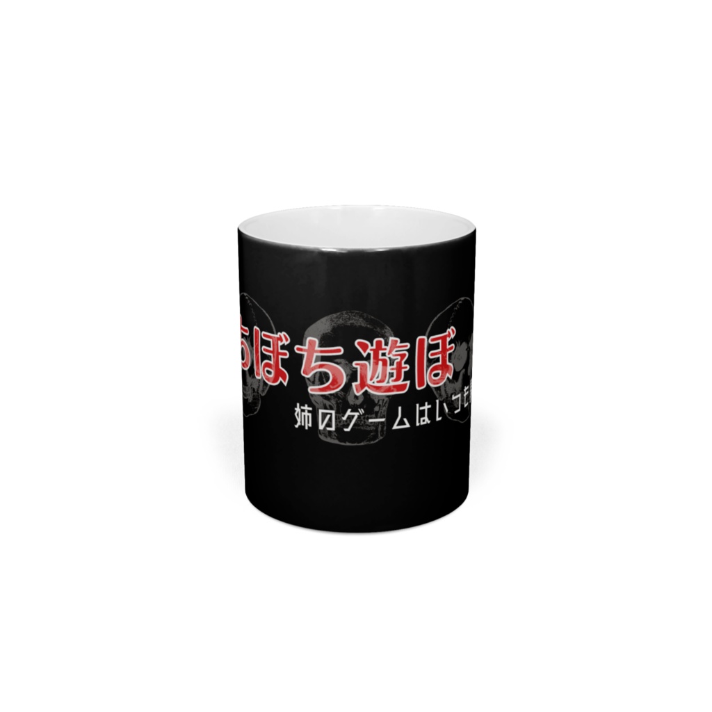 ぼちぼち遊ぼ　ホラーマグ【応援グッズ】