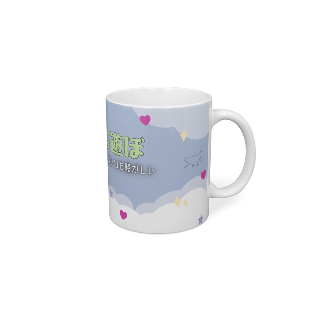 ぼちぼち遊ぼ ファンシーマグ【応援グッズ】