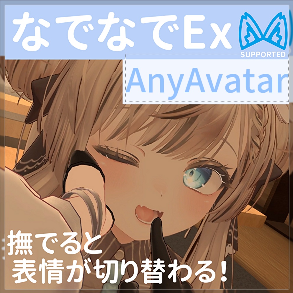 【12アバター対応】なでなでEx