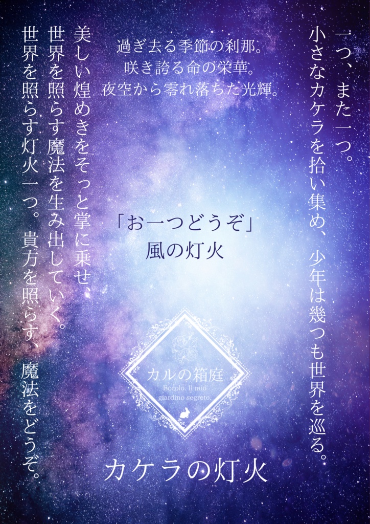 カケラの灯火〜風の灯火〜