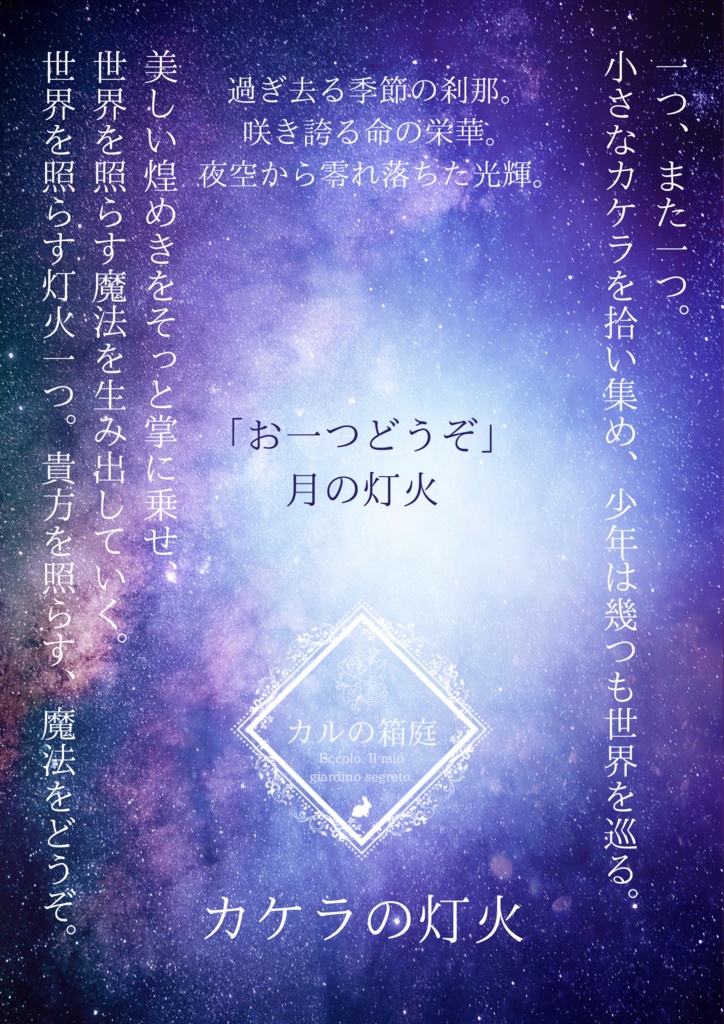 カケラの灯火〜月の灯火〜