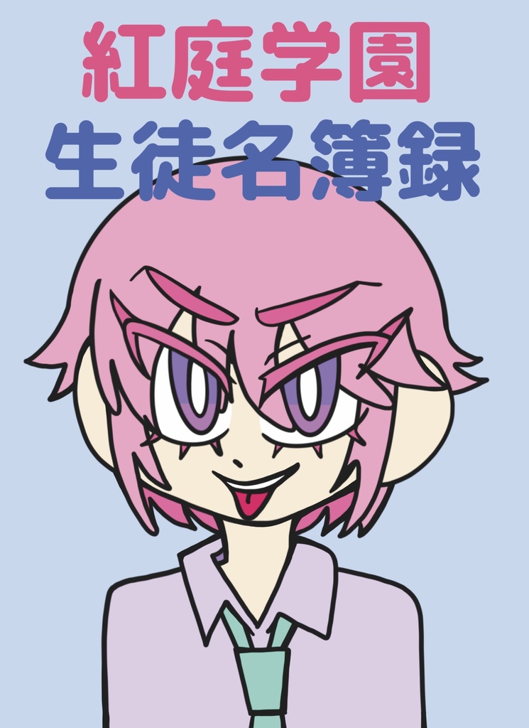 紅庭学園生徒名簿録
