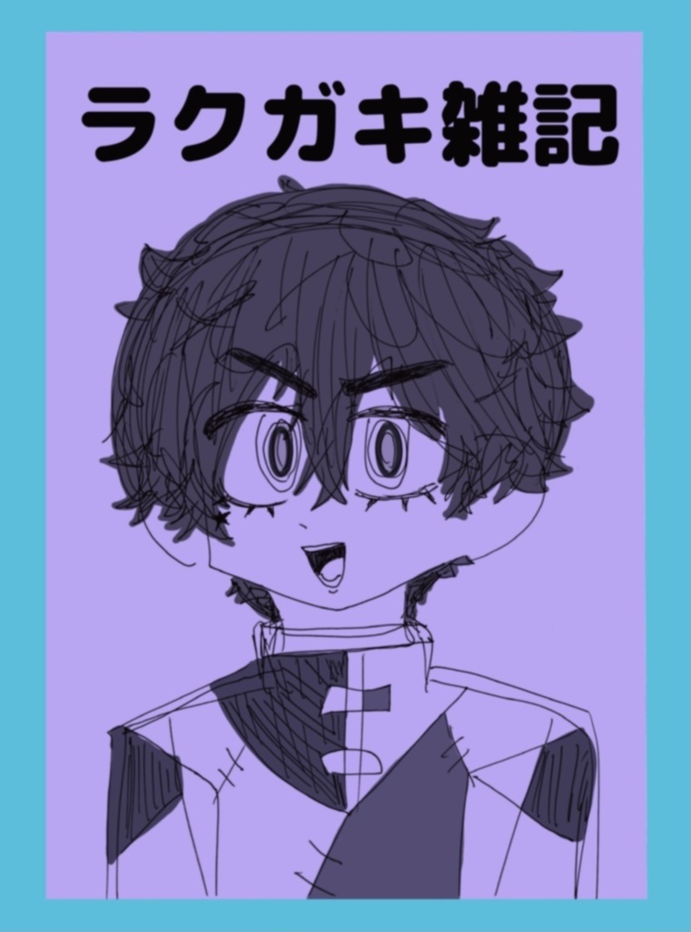 ラクガキ雑記