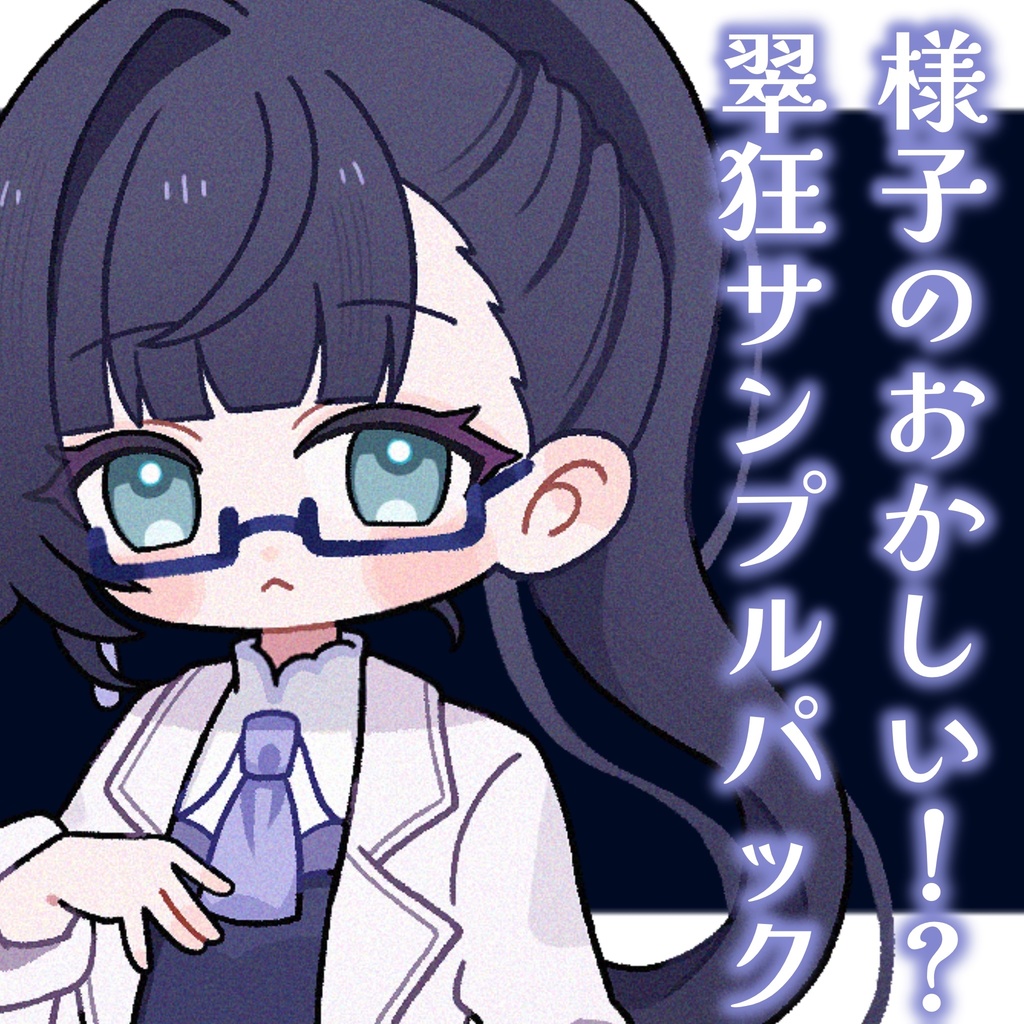 【ボイス素材】様子のおかしい！？翠狂サンプルパック【声ネタ】