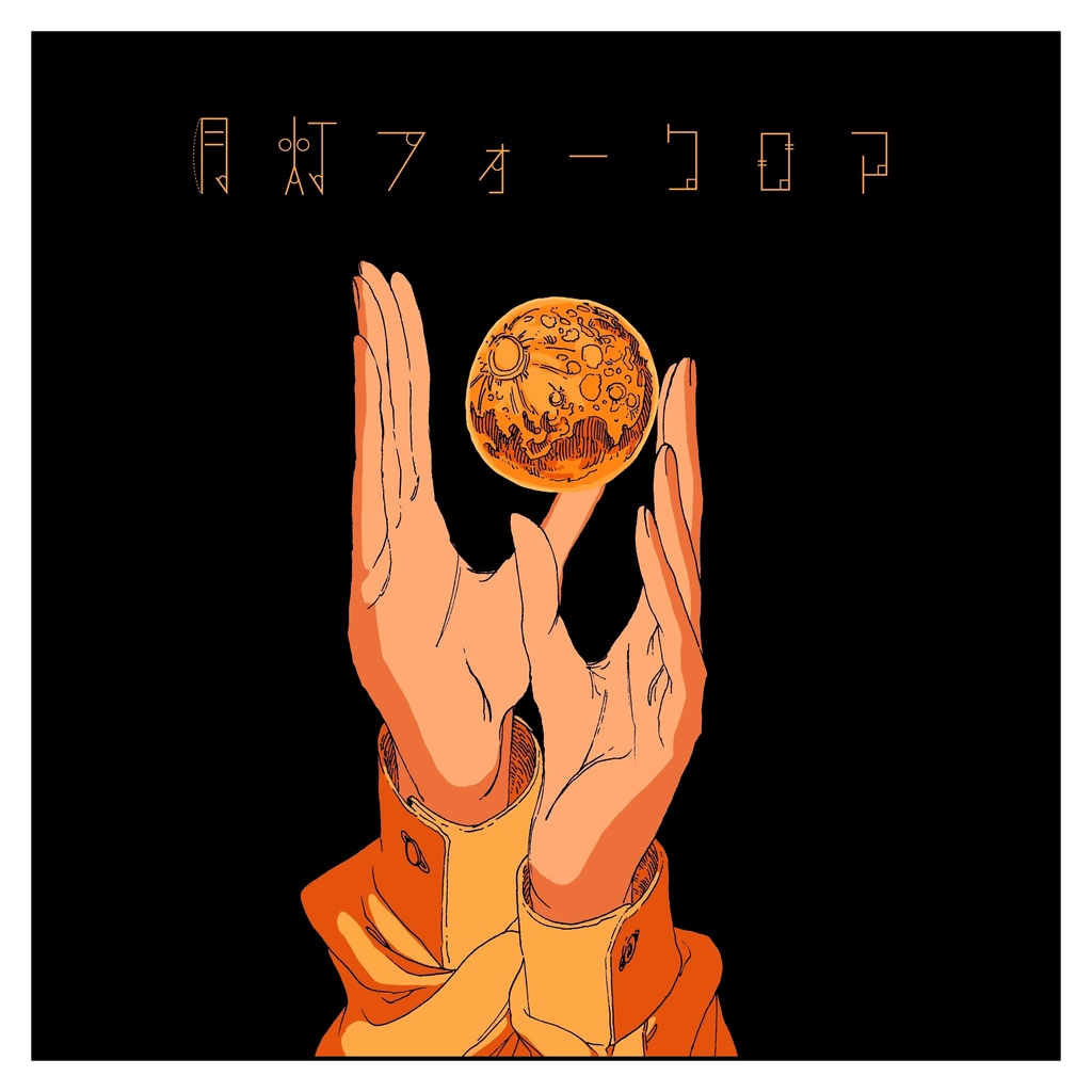 月灯フォークロア